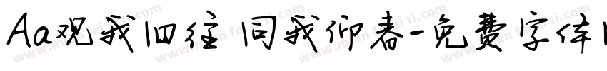 Aa观我旧往 同我仰春字体转换